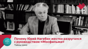 Почему Юрий Нагибин жестко разругался с руководством «Мосфильма» | Тайны кино
