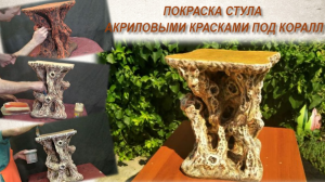 Покраска стула под коралл акриловыми красками