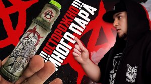 АНАРХИЯ В ОБЗОРЕ от Vulkan Mods и Жмых Labs ◊ обзор