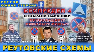 БЕСПРЕДЕЛ 4. Отобрали парковки на ул. Октября. Жители против дорожных знаков. Город Реутов. Решалы.