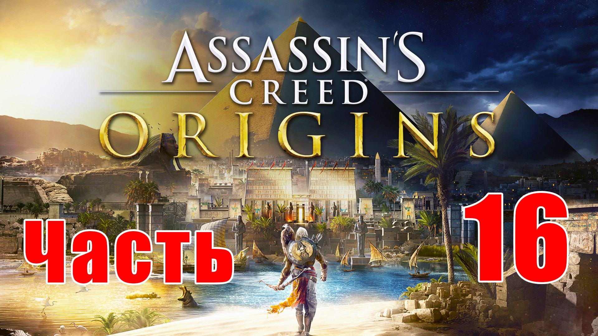 Assassin's Creed Origins ➤ Истоки ➤ на ПК  ➤ Прохождение # 16 ➤