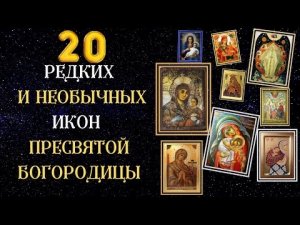 Редкие и необычные иконы Пресвятой Богородицы - это интересно