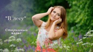 В лесу старинный вальс на гармони