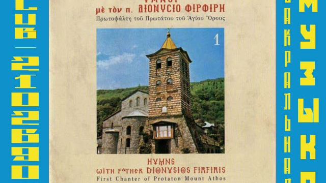 Песнопения в исполнении о. Дионисиоса Фирфириса, протопсалта Протата Святой Горы