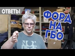 Плавают обороты Форд на газу (ГБО) и повышенный расход.