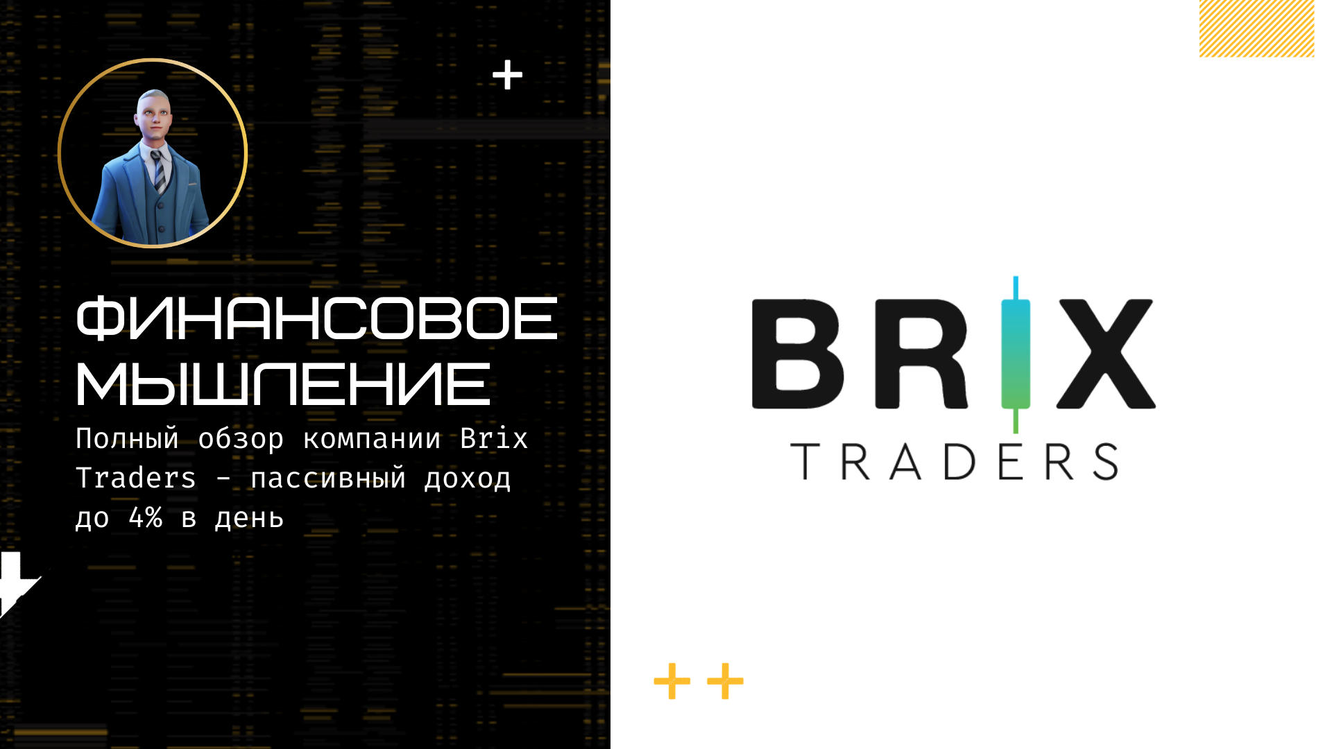 Полный обзор компании Brix Traders смотреть онлайн