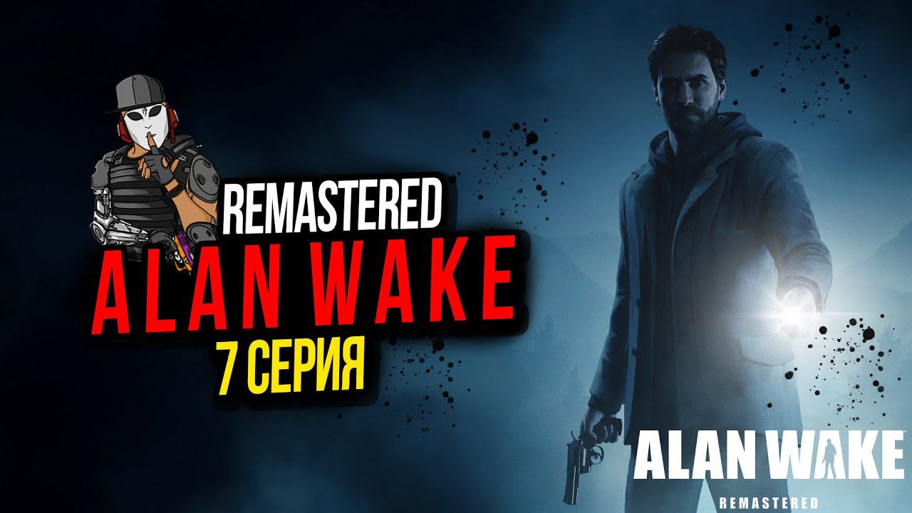 СМОТРОВАЯ МИРРОР ПИК►ALAN WAKE REMASTERED►7 СЕРИЯ►ЭПИЗОД 3 ВЫКУП