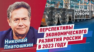 Перспективы экономического развития России в 2023 году