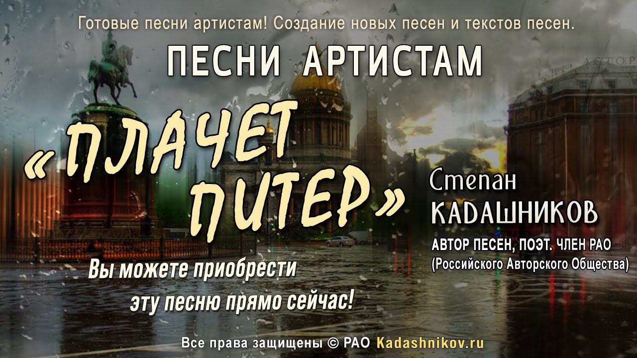 🎧Песня артистам! Приобрести песню Плачет Питер. Создание песен на заказ! Заказать песни о любви