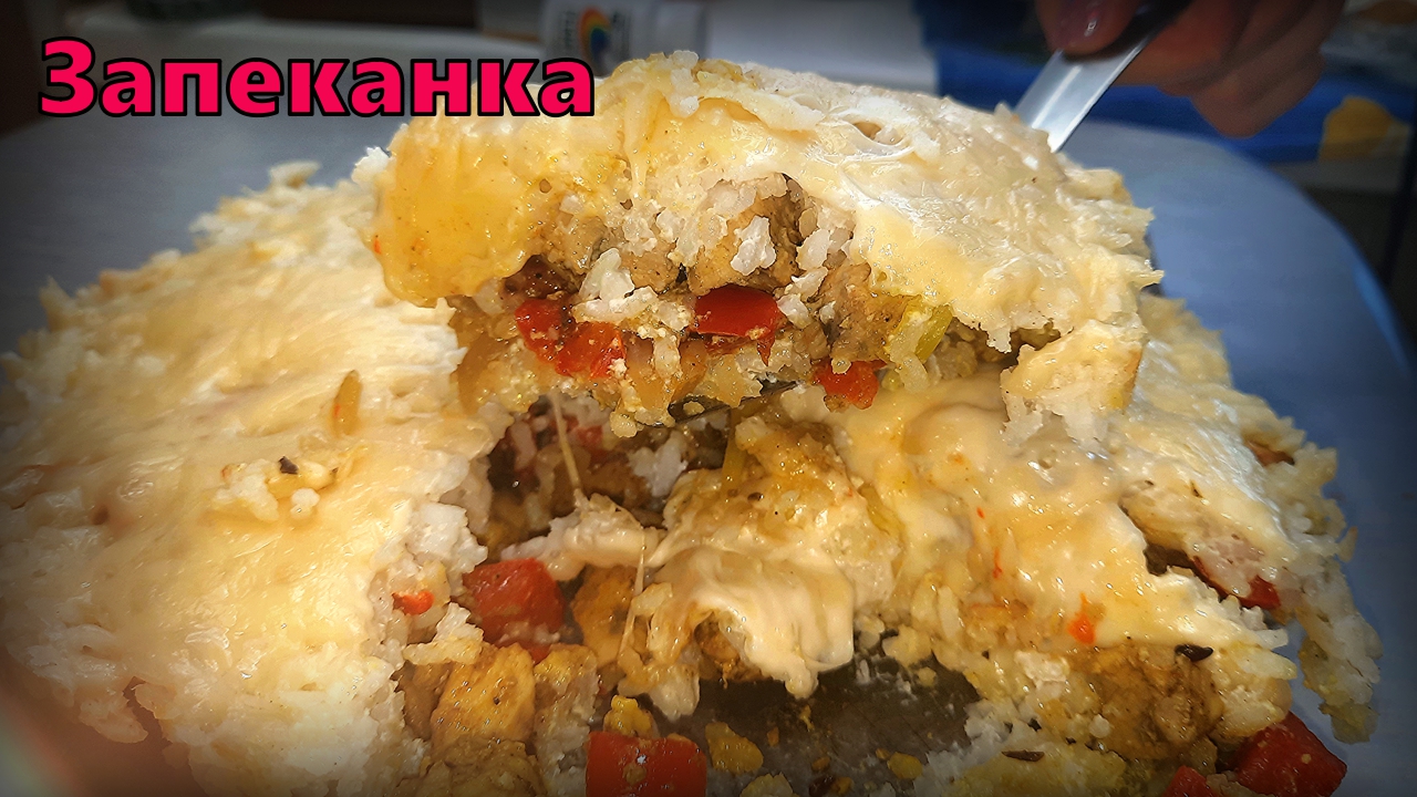 Рисовая запеканка с курицей и йогуртом: лёгкий ужин за полчаса.
