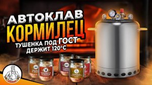 Настоящий автоклав АЛКОВАР Кормилец, готовит по ГОСТу!