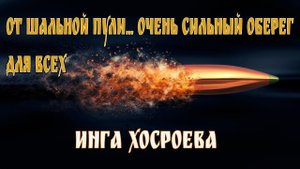 ОТ ШАЛЬНОЙ ПУЛИ...ОЧЕНЬ СИЛЬНЫЙ ОБЕРЕГ...ДЛЯ ВСЕХ...ВЕДЬМИНА ИЗБА