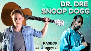 КАК ИГРАТЬ Dr. DRE - Snoop Dogg на гитаре (вступление)