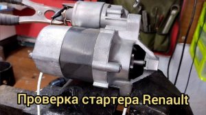 проверка стартера Renault  после ремонта