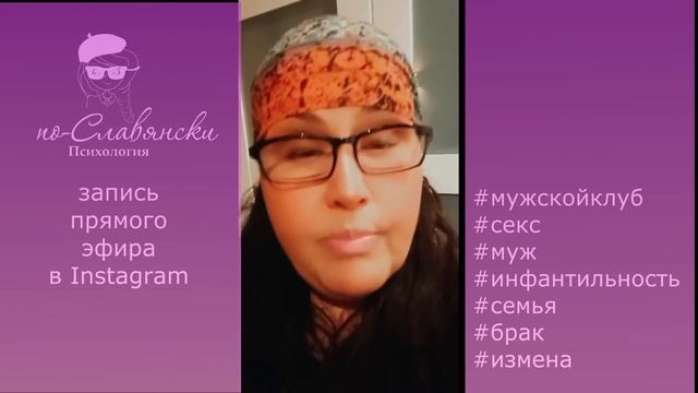 Мужской клуб - Инстаграм эфиры - Психолог Славянская
