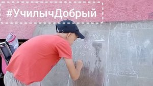 Учимся с #УчилычДобрый!!! Таблица умножения на 2