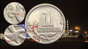 Полный разбор разновидностей монеты 1 копейка 2007 года СП. Стоимость