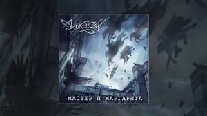 АЛЬКАСАР - ТУМАН