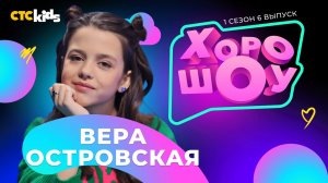 Вера Островская в ХОРОШОУ на канале CTC Kids