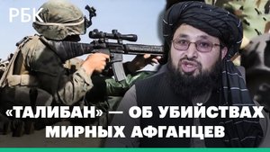 Талибан* — о расследовании Би-би-си о предполагаемых убийствах афганцев британским спецназом SAS