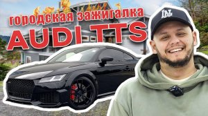 Обзор на Audi TTS 2015 года | Маленький истребитель | Лучшая за свои деньги