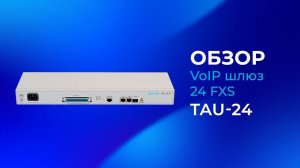 TAU-24  VoIP шлюз 24 FXS Видеообзор