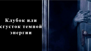 Клубок или сгусток темной энергии.