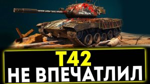 ✅ Т42  - НЕ ВПЕЧАТЛИЛ! ОБЗОР ТАНКА! МИР ТАНКОВ