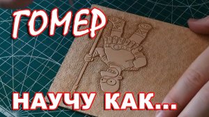 Тиснение на коже изображения Гомера Симпсона
