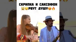 скрипка и саксофон рвут душу