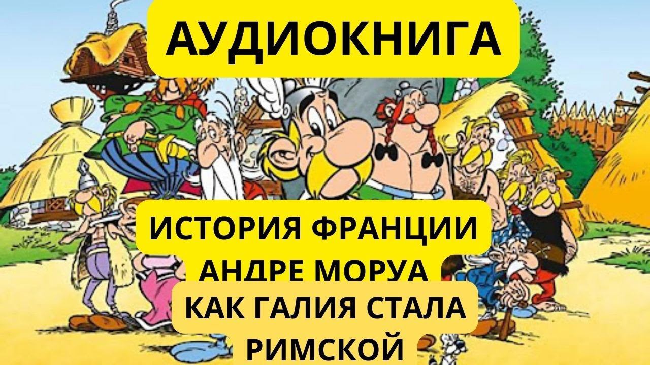 ИСТОРИЯ ФРАНЦИИ//КАК ГАЛИЯ СТАЛА РИМСКОЙ/ АНДРЕ МОРУА