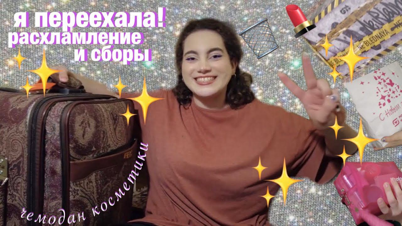 ПЕРЕЕЗЖАЮ — СОБИРАЕМ ВЕЩИ, РАСХЛАМЛЕНИЕ смотреть онлайн