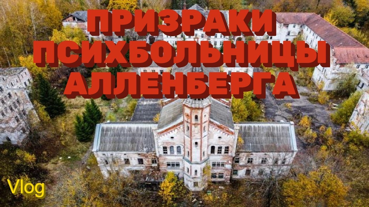 Призраки заброшенной психиатрической больницы Алленберга. Знаменск. Калининградская область 2021.