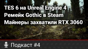 Геймплей TES 6 на UE4 от фаната, майнинг на RTX 3060, ремейк Gothic в Steam, спидран New Vegas