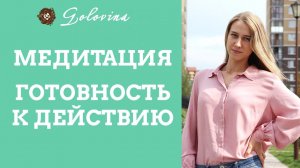 Медитация "Готовность к действию"