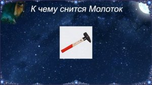 К чему снится Молоток (Сонник)