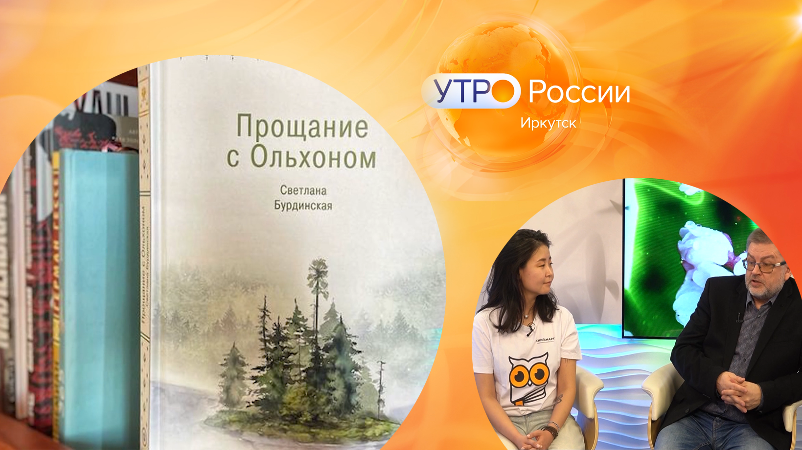 КнигаМарт и КнигаМай. В чем разница? / Утро России. Иркутск 22.03.2024