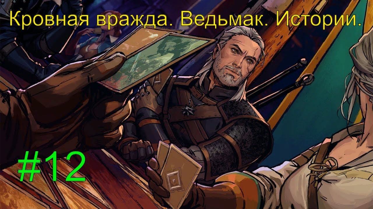 Кровная вражда. Ведьмак. Истории. #12 #RitorPlay