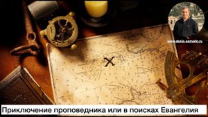 Приключение проповедника или в поисках Евангелия