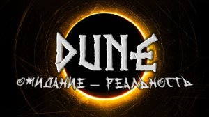 ДЮНА | ОЖИДАНИЕ - РЕАЛЬНОСТЬ | DUNE