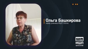 Отзыв родителя учащегося об обучении в МШП Online