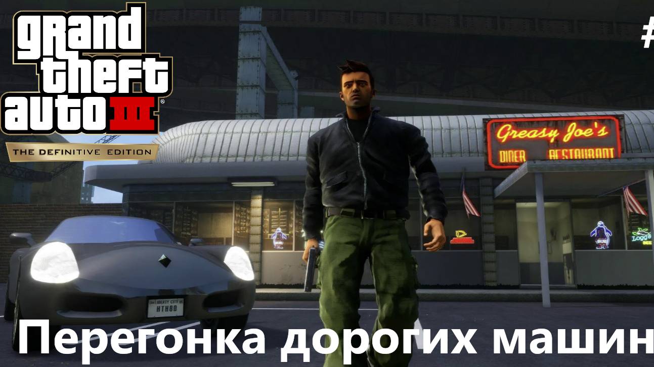 Ликвидация папарацция, перегонка дорогих машин Grand Theft Auto III — The Definitive Edition #6