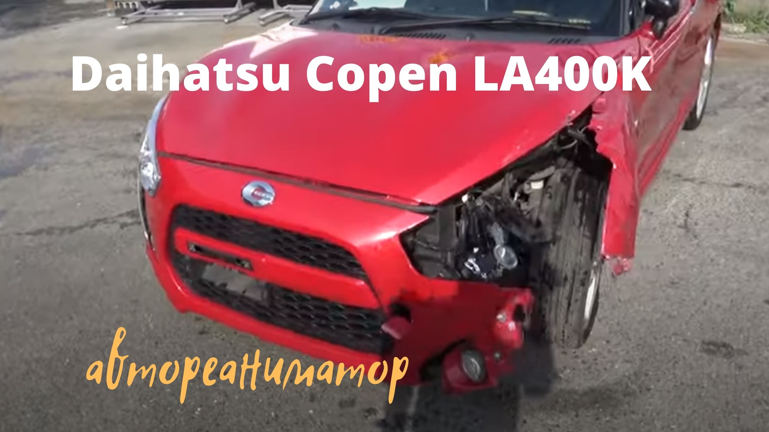 Реставрация .Ремонт кузова  　Daihatsu Copen LA400K