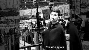 Ты моя Дуня (karaoke🎤)