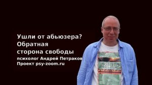Ушли от абьюзера? Обратная сторона свободы.