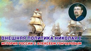 История России с Алексеем ГОНЧАРОВЫМ. Лекция 71. Внешняя политика Николая I