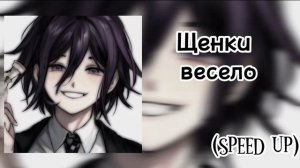 °Щенки–весело speed up°