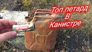 КАНИСТРА СССР+МОЩНЫЕ ПЕТАРДЫ,взрываем топ петард в канистре,железная канистра выдержала взрыв петард
