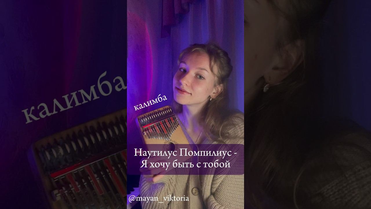 Наутилус Помпилиус - Я хочу быть с тобой✨ЗАКАЗАТЬ КАЛИМБУ-В ПИСАНИИ✨ #калимба #кавер #разбор #cover смотреть онлайн