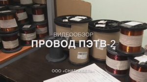 Обмоточный провод ПЭТВ-2